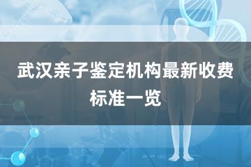 武汉亲子鉴定机构最新收费标准一览