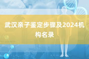 武汉亲子鉴定步骤及2024机构名录