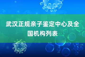 武汉正规亲子鉴定中心及全国机构列表