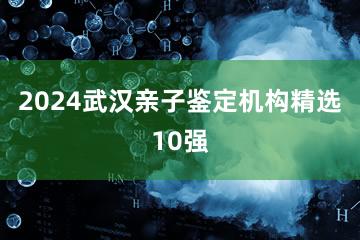 2024武汉亲子鉴定机构精选10强