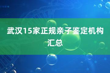 武汉15家正规亲子鉴定机构汇总