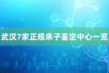 武汉7家正规亲子鉴定中心一览